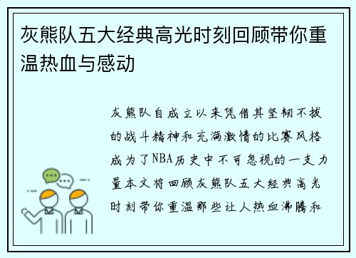灰熊队五大经典高光时刻回顾带你重温热血与感动