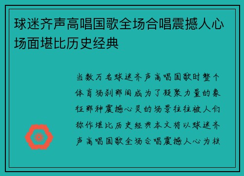 球迷齐声高唱国歌全场合唱震撼人心场面堪比历史经典