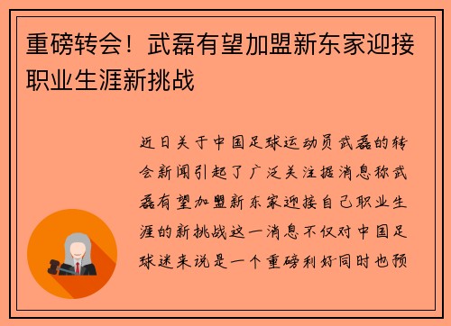 重磅转会！武磊有望加盟新东家迎接职业生涯新挑战