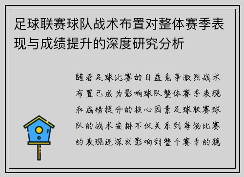 足球联赛球队战术布置对整体赛季表现与成绩提升的深度研究分析