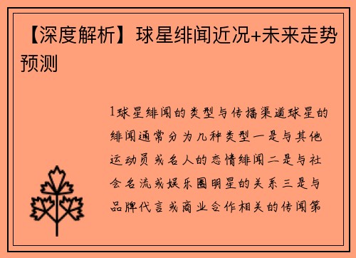 【深度解析】球星绯闻近况+未来走势预测