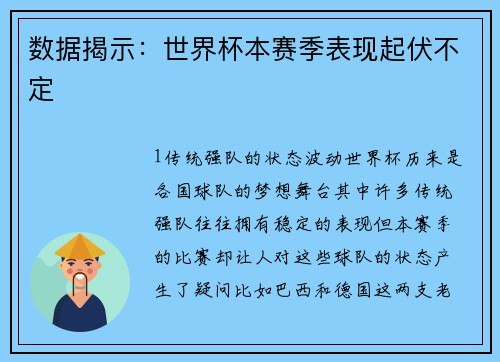 数据揭示：世界杯本赛季表现起伏不定