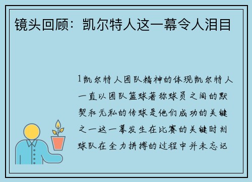 镜头回顾：凯尔特人这一幕令人泪目