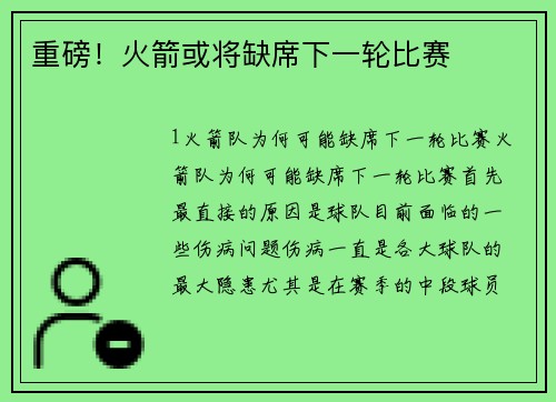 重磅！火箭或将缺席下一轮比赛