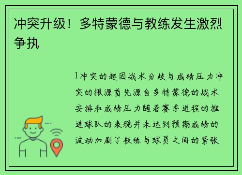 冲突升级！多特蒙德与教练发生激烈争执