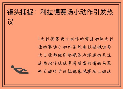 镜头捕捉：利拉德赛场小动作引发热议