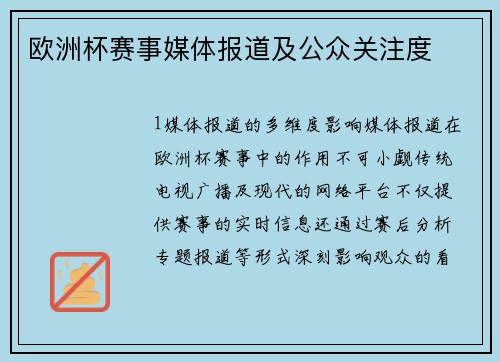 欧洲杯赛事媒体报道及公众关注度