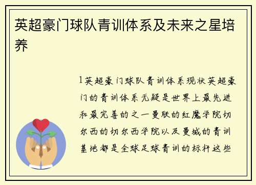 英超豪门球队青训体系及未来之星培养