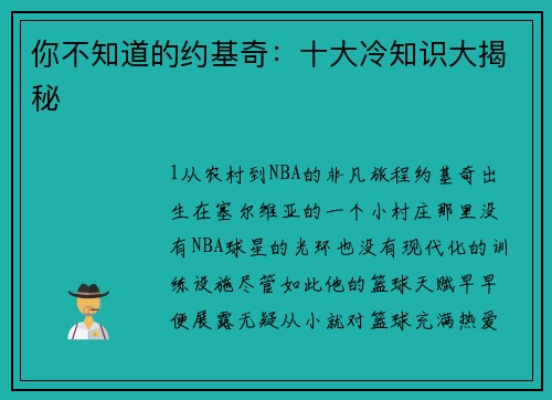你不知道的约基奇：十大冷知识大揭秘