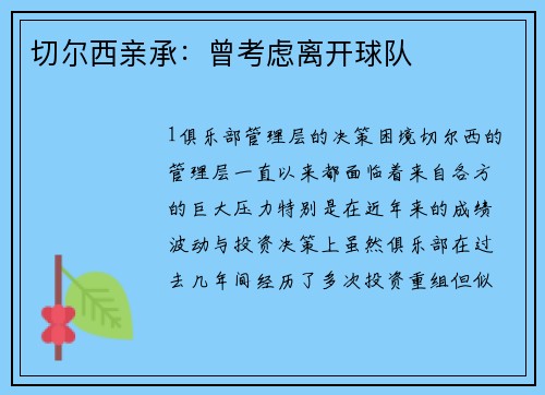 切尔西亲承：曾考虑离开球队
