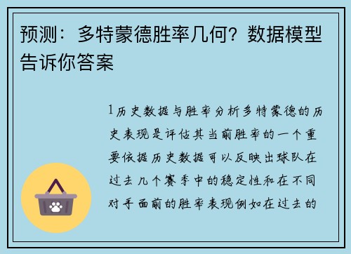 预测：多特蒙德胜率几何？数据模型告诉你答案