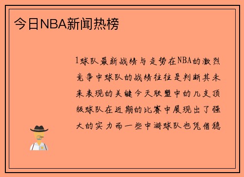 今日NBA新闻热榜