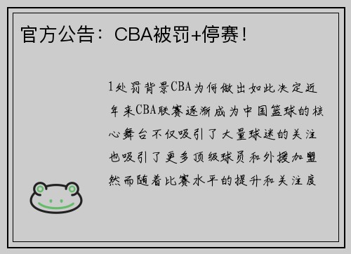 官方公告：CBA被罚+停赛！