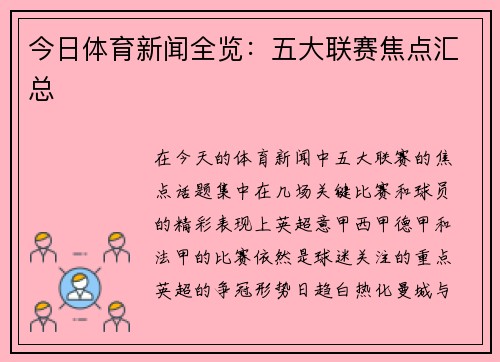 今日体育新闻全览：五大联赛焦点汇总