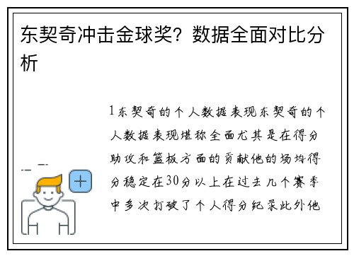 东契奇冲击金球奖？数据全面对比分析