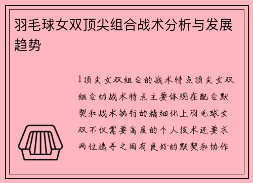 羽毛球女双顶尖组合战术分析与发展趋势