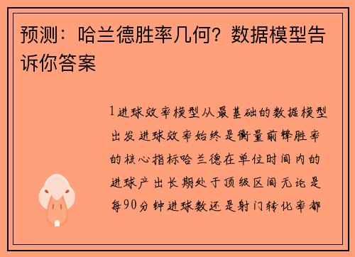 预测：哈兰德胜率几何？数据模型告诉你答案