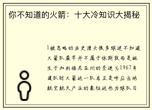 你不知道的火箭：十大冷知识大揭秘