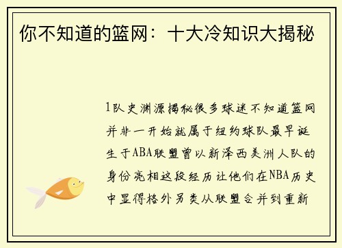 你不知道的篮网：十大冷知识大揭秘