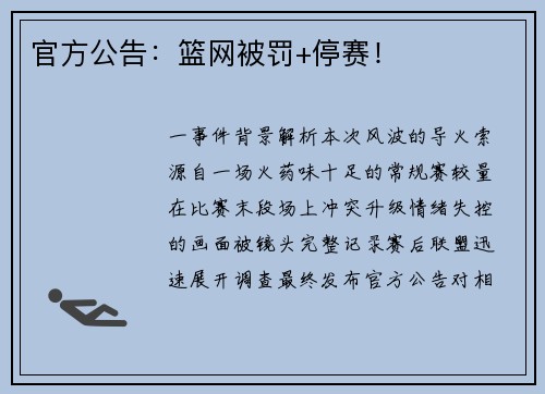 官方公告：篮网被罚+停赛！