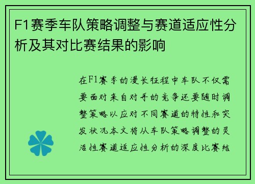 F1赛季车队策略调整与赛道适应性分析及其对比赛结果的影响 F1赛季车队策略调整与赛道适应性分析及其对比赛结果的影响