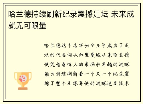 哈兰德持续刷新纪录震撼足坛 未来成就无可限量 哈兰德持续刷新纪录震撼足坛 未来成就无可限量