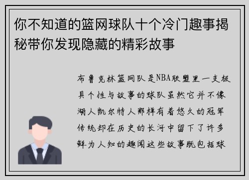你不知道的篮网球队十个冷门趣事揭秘带你发现隐藏的精彩故事