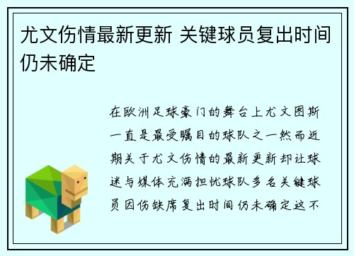 尤文伤情最新更新 关键球员复出时间仍未确定 尤文伤情最新更新 关键球员复出时间仍未确定
