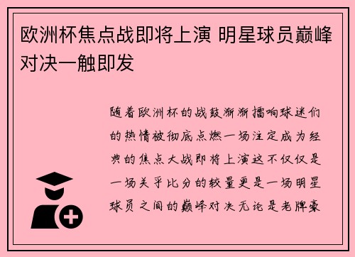 欧洲杯焦点战即将上演 明星球员巅峰对决一触即发