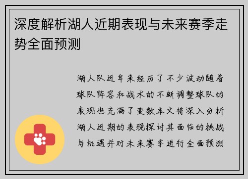 深度解析湖人近期表现与未来赛季走势全面预测 深度解析湖人近期表现与未来赛季走势全面预测
