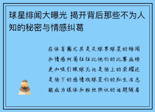 球星绯闻大曝光 揭开背后那些不为人知的秘密与情感纠葛