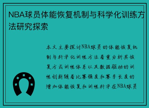 NBA球员体能恢复机制与科学化训练方法研究探索