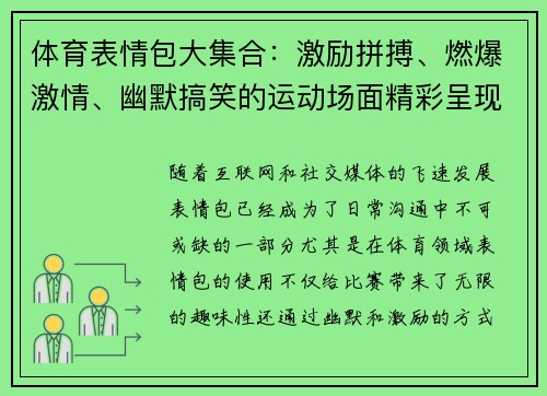 体育表情包大集合：激励拼搏、燃爆激情、幽默搞笑的运动场面精彩呈现