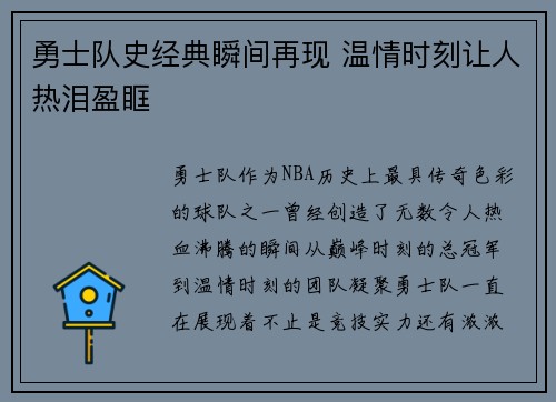 勇士队史经典瞬间再现 温情时刻让人热泪盈眶
