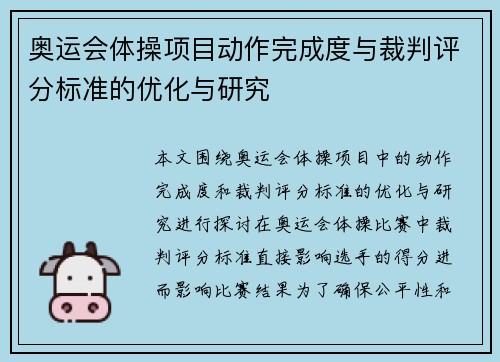 奥运会体操项目动作完成度与裁判评分标准的优化与研究