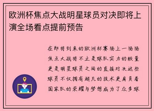 欧洲杯焦点大战明星球员对决即将上演全场看点提前预告