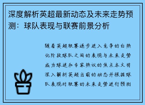 深度解析英超最新动态及未来走势预测：球队表现与联赛前景分析
