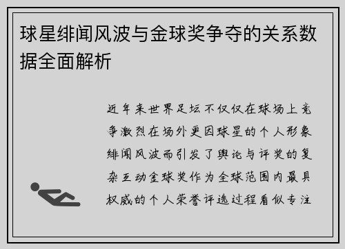 球星绯闻风波与金球奖争夺的关系数据全面解析 球星绯闻风波与金球奖争夺的关系数据全面解析