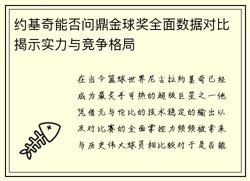 约基奇能否问鼎金球奖全面数据对比揭示实力与竞争格局