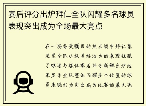 赛后评分出炉拜仁全队闪耀多名球员表现突出成为全场最大亮点