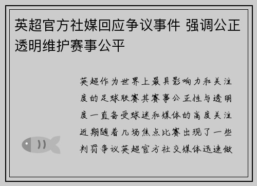 英超官方社媒回应争议事件 强调公正透明维护赛事公平