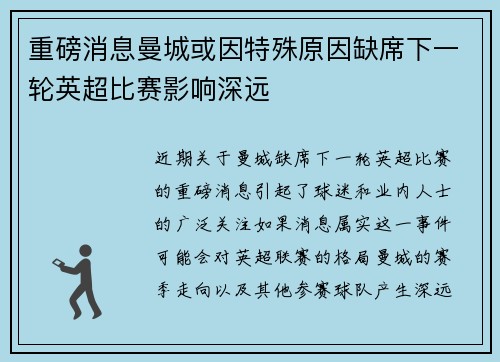 重磅消息曼城或因特殊原因缺席下一轮英超比赛影响深远 重磅消息曼城或因特殊原因缺席下一轮英超比赛影响深远