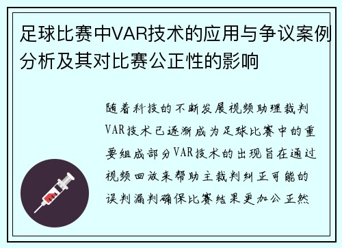 足球比赛中VAR技术的应用与争议案例分析及其对比赛公正性的影响