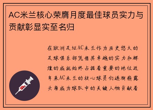 AC米兰核心荣膺月度最佳球员实力与贡献彰显实至名归