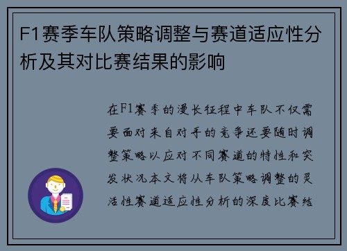 F1赛季车队策略调整与赛道适应性分析及其对比赛结果的影响