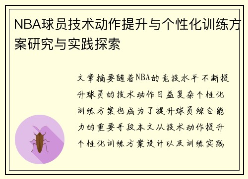 NBA球员技术动作提升与个性化训练方案研究与实践探索