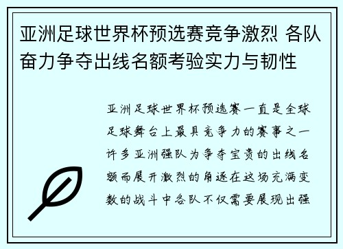 亚洲足球世界杯预选赛竞争激烈 各队奋力争夺出线名额考验实力与韧性 亚洲足球世界杯预选赛竞争激烈 各队奋力争夺出线名额考验实力与韧性
