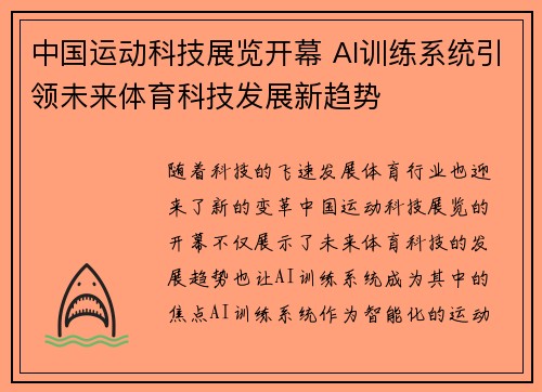 中国运动科技展览开幕 AI训练系统引领未来体育科技发展新趋势 中国运动科技展览开幕 AI训练系统引领未来体育科技发展新趋势