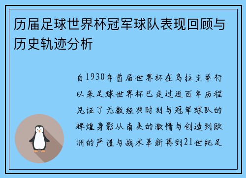 历届足球世界杯冠军球队表现回顾与历史轨迹分析 历届足球世界杯冠军球队表现回顾与历史轨迹分析