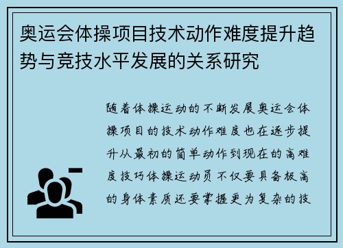 奥运会体操项目技术动作难度提升趋势与竞技水平发展的关系研究